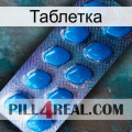 Таблетка viagra1